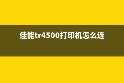 佳能tr4500打印机清零方法，让你的打印机焕然一新(佳能tr4500打印机怎么连接手机)