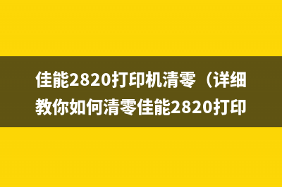 佳能2820打印机清零（详细教你如何清零佳能2820打印机）