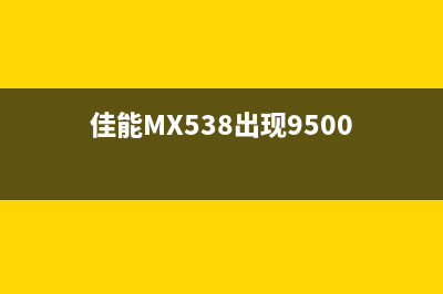 佳能mx538出现5b02错误怎么解决？(佳能MX538出现9500)