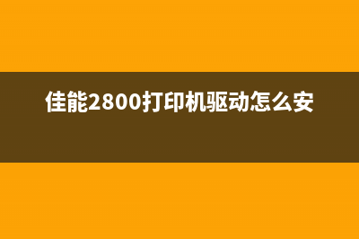 佳能2800打印机废墨如何处理？(佳能2800打印机驱动怎么安装)