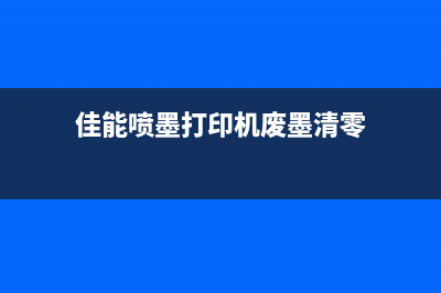 佳能废墨计数清零方法详解(佳能喷墨打印机废墨清零)