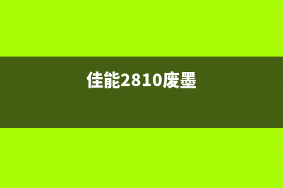 佳能ip180废墨清零方法分享(佳能2810废墨)