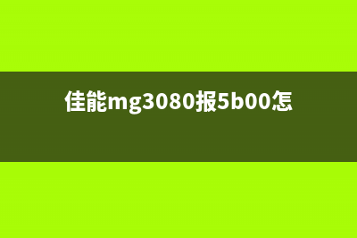 佳能MG3080报B204错误如何解决？(佳能mg3080报5b00怎么处理视频)