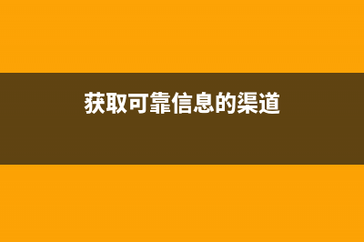 如何获取可靠的爱普生C90清零软件(获取可靠信息的渠道)