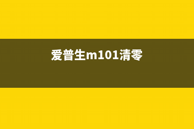 爱普生M100清零软件下载及使用教程（让你的打印机焕然一新）(爱普生m101清零)