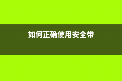 如何正确使用L1119双灯闪警告装置(如何正确使用安全带)