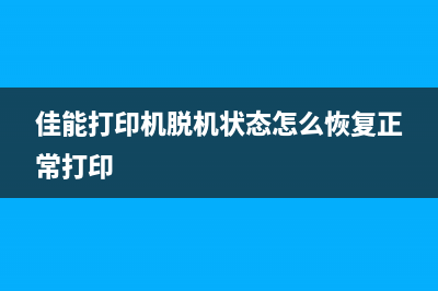 佳能mf3010脱机故障怎么办？教你解决打印机问题，轻松应对工作繁忙(佳能打印机脱机状态怎么恢复正常打印)