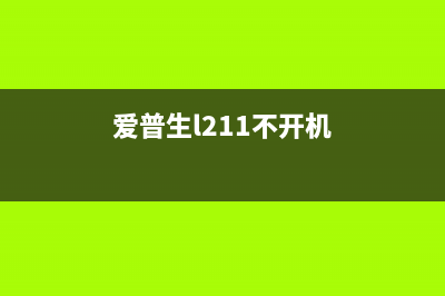 爱普生l111开机问题解决方案分享(爱普生l211不开机)