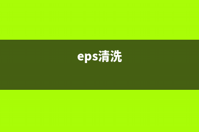 如何正确清零EpsonL4168打印机(eps清洗)