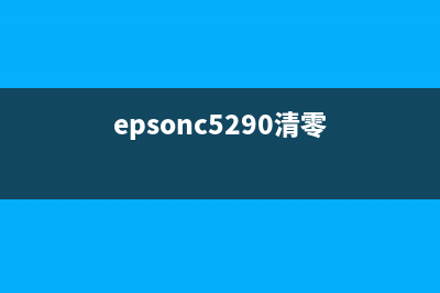 爱普生5290清零软件让你的打印机焕然一新，提升工作效率(epsonc5290清零)