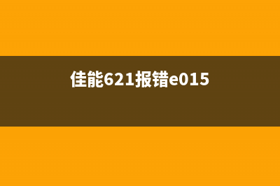 佳能635cx出现E0150000错误提示，如何快速解决？(佳能621报错e015)