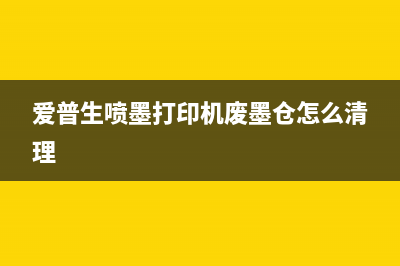 epson废墨盒清理后橙色闪（解决epson打印机废墨盒清理后橙色闪的问题）(爱普生喷墨打印机废墨仓怎么清理)