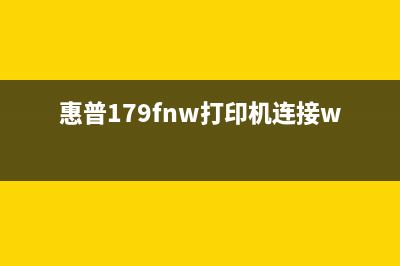 惠普179fnw打印机清零软件下载及使用方法(惠普179fnw打印机连接wifi)