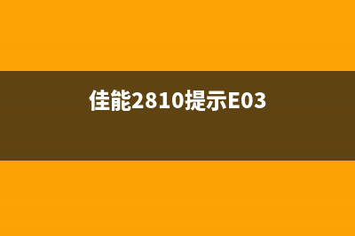 佳能2810提示5200故障（故障原因及解决方法）(佳能2810提示E03)