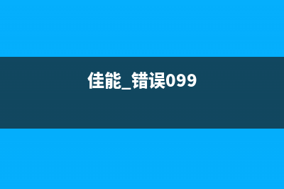 佳能91205b00错误清零软件云盘分享(佳能 错误099)