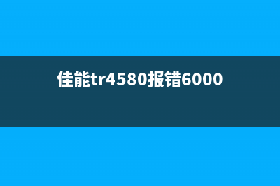 佳能打印机MP错误代码5800怎么解决？(佳能打印错误)