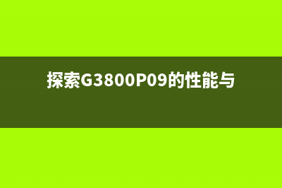 探索G3800P09的性能与特点