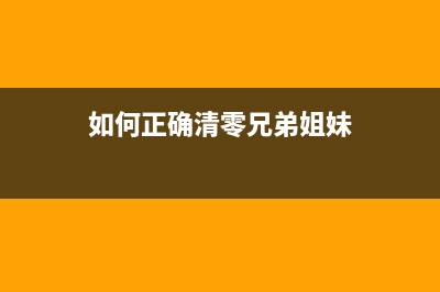 如何正确清零兄弟T420W废墨，让打印效果更佳(如何正确清零兄弟姐妹)