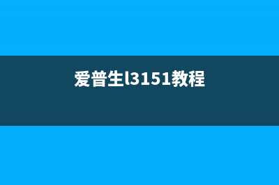 如何对爱普生l3153进行手动清零操作(爱普生l3151教程)