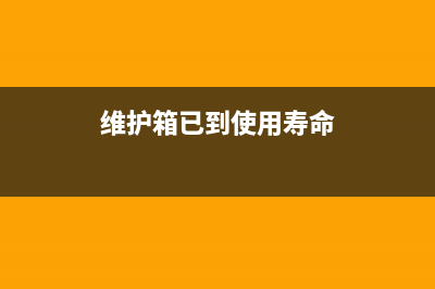 维护箱已满，你是否也需要学习这些运营技巧？(维护箱已到使用寿命)