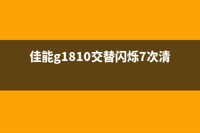 佳能g1810交替闪烁七次，故障排除全攻略(佳能g1810交替闪烁7次清零)