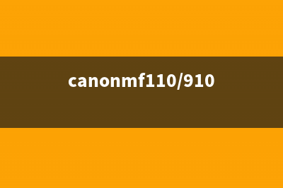 CanonMF110910系列打印机使用指南（从安装到维护全面解析）(canonmf110/910怎么打开墨粉盒)