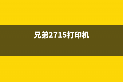 兄弟2730打印机默盒己满如何清理？(兄弟2715打印机)