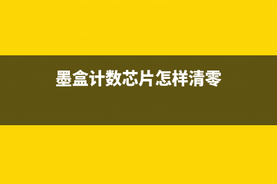 678墨盒计数器的使用方法及注意事项(墨盒计数芯片怎样清零)