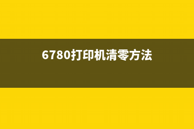 6780打印机清零软件（快速解决打印机故障）(6780打印机清零方法)