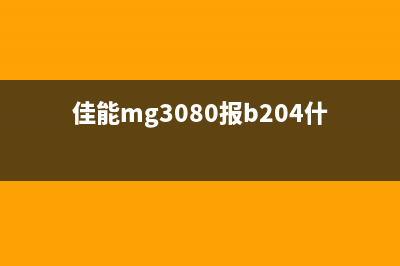 佳能MG3080B204故障解决方法（完美解决烦恼，让打印机焕发新生）(佳能mg3080报b204什么原因)