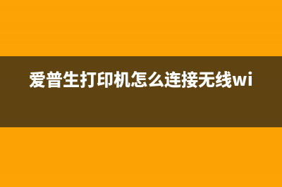 爱普生打印机怎么查看使用时间？(爱普生打印机怎么连接无线wifi)