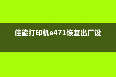 佳能打印机E471加墨后如何清零？教你轻松解决(佳能打印机e471恢复出厂设置)