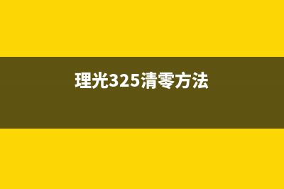 理光325snw如何清零？教你轻松搞定(理光325清零方法)