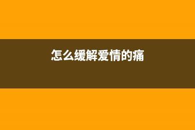 如何快速解决爱普生3119三灯闪烁问题(怎么缓解爱情的痛)