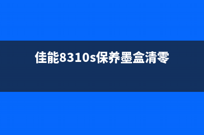 佳能8310s保养墨盒清零进不了维修方式专业运营人员分享的维修技巧，让你轻松解决墨盒问题(佳能8310s保养墨盒清零)