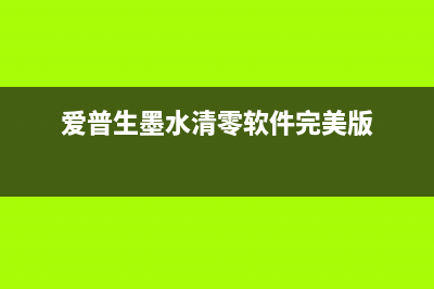 wf3720如何进行清零操作（详细图文教程分享）(wf-3720说明书)