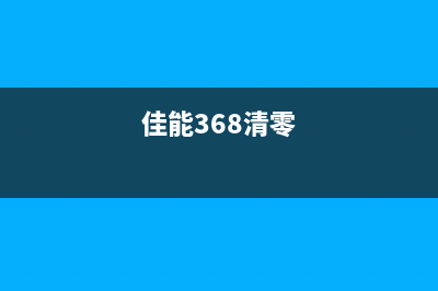 hp805如何进行加墨清零操作？(hp805墨盒加墨视频)