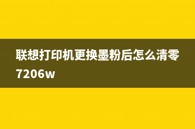 联想打印机更换成像单元（详细步骤和注意事项）(联想打印机更换墨粉后怎么清零7206w)