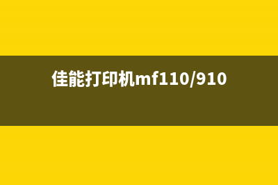 canonmf110910驱动下载及安装方法(佳能打印机mf110/910驱动)