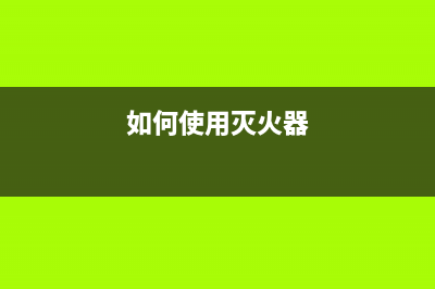 如何使用epson1500w清零软件重置打印机？(如何使用灭火器)