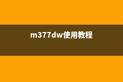 M377dw用户必看如何轻松解决打印难题，让你的工作更高效？(m377dw使用教程)