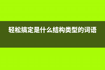 轻松搞定epsonL1100清零软件，让你的打印机焕发新生(轻松搞定是什么结构类型的词语)