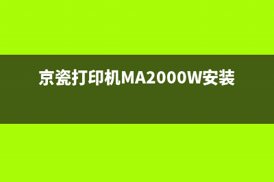 京瓷打印机MA2000清零详细教程视频分享(京瓷打印机MA2000W安装步骤)