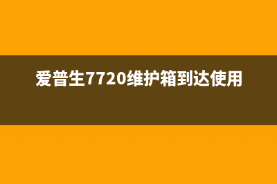 爱普生7720维护箱在哪清零（快速解决爱普生7720维护问题）(爱普生7720维护箱到达使用寿命)