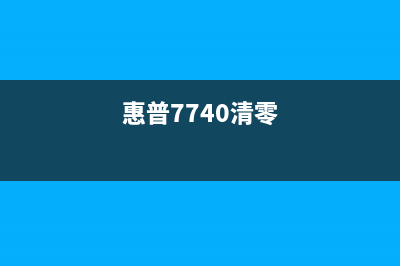 如何清零惠普7730打印机芯片，让打印更省心(惠普7740清零)