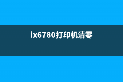 如何清零IX6700打印机并实现连供功能(ix6780打印机清零)