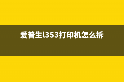 爱普生l353打印机废墨盒如何拆卸及更换？(爱普生l353打印机怎么拆)