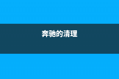 如何正确清零奔腾p3305dn打印机(奔驰的清理)