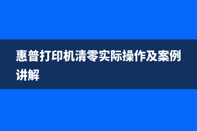 HP打印机清零工具，让你的打印机焕然一新(惠普打印机清零实际操作及案例讲解)