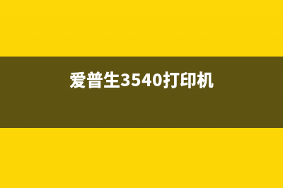 爱普生439打印机换海绵，让你的打印质量再上一层楼(爱普生3540打印机)